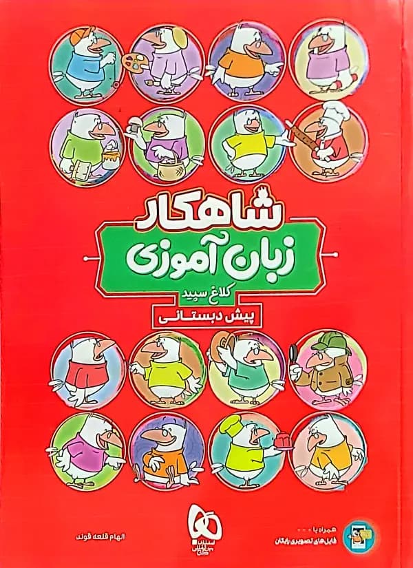 کتاب شاهکار زبان آموزی پیش دبستانی کلاغ سپید