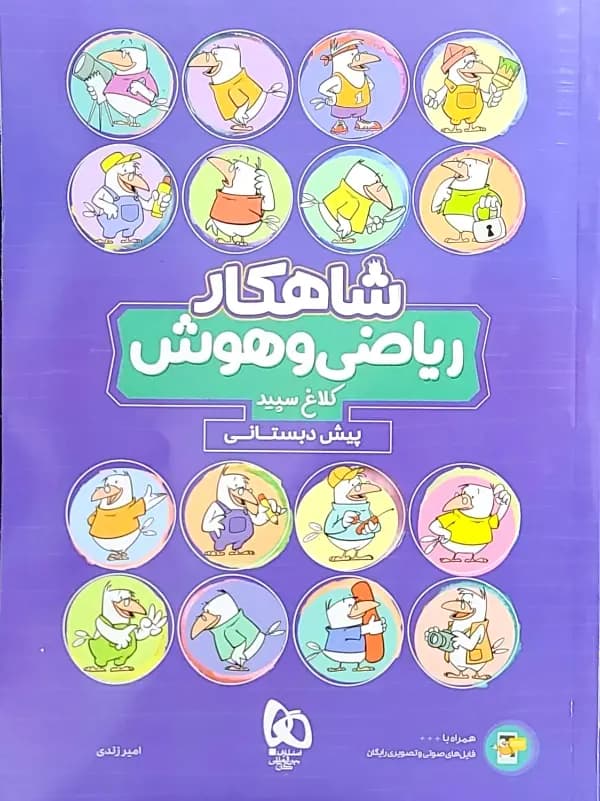 کتاب شاهکار ریاضی و هوش پیش دبستانی کلاغ سپید