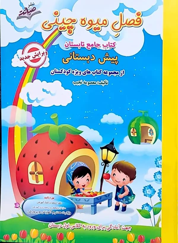 کتاب فصل میوه چینی پیش دبستانی نشر صیانت