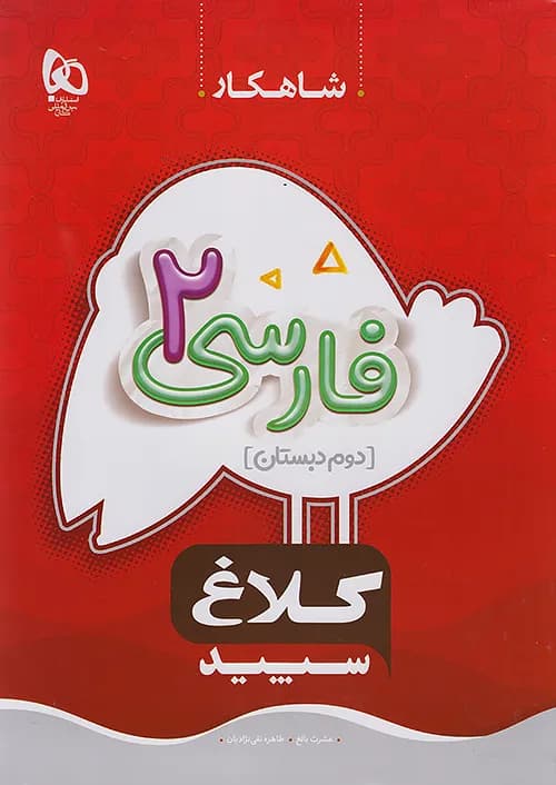 کتاب شاهکار فارسی دوم دبستان کلاغ سپید — تصویر ۳