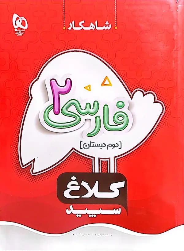 کتاب شاهکار فارسی دوم دبستان کلاغ سپید