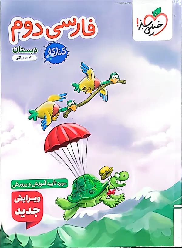 کتاب کار فارسی دوم دبستان