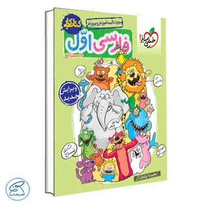 کتاب کار فارسی اول دبستان خیلی سبز — تصویر ۷