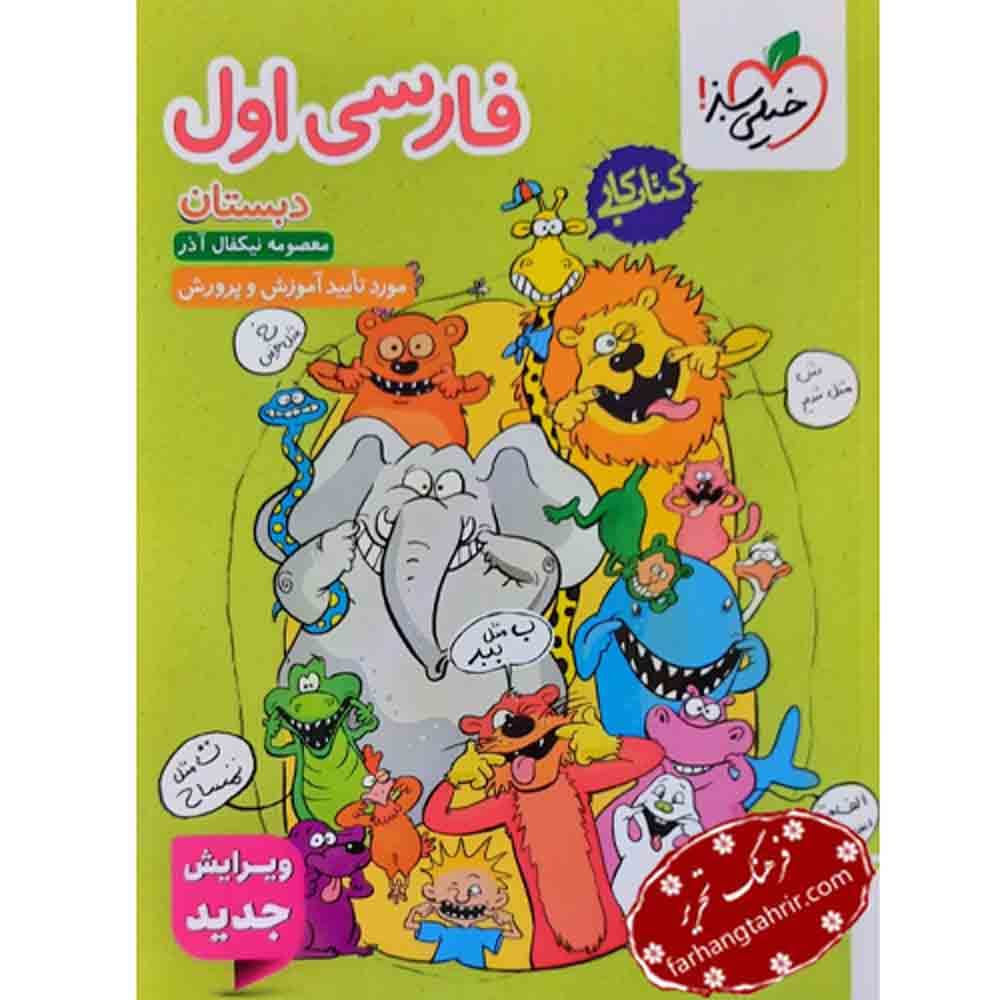 کتاب کار فارسی اول دبستان خیلی سبز — تصویر ۱۱