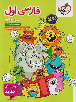 کتاب کار فارسی اول دبستان خیلی سبز — تصویر ۵