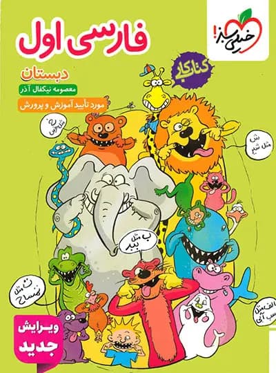 کتاب کار فارسی اول دبستان خیلی سبز — تصویر ۱۰