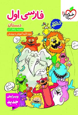 کتاب کار فارسی اول دبستان خیلی سبز — تصویر ۳