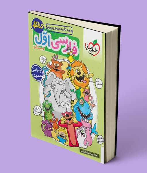 کتاب کار فارسی اول دبستان خیلی سبز — تصویر ۹