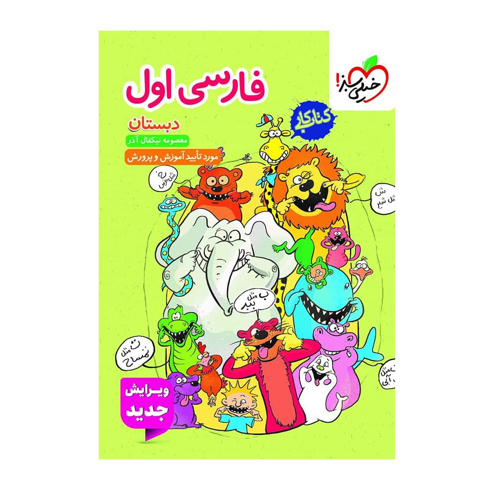 کتاب کار فارسی اول دبستان خیلی سبز — تصویر ۶