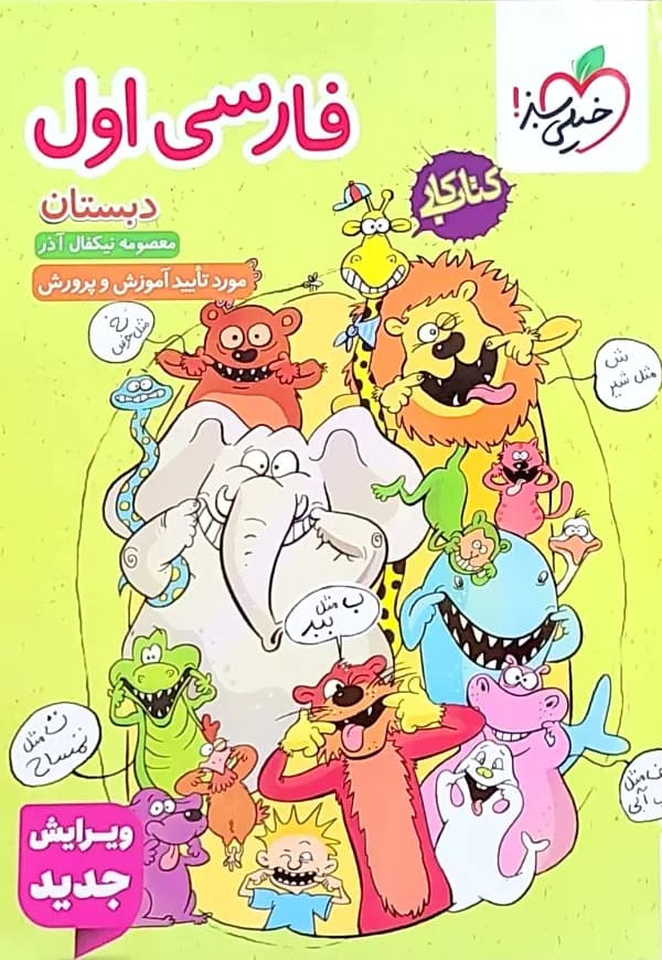 کتاب کار فارسی اول دبستان خیلی سبز