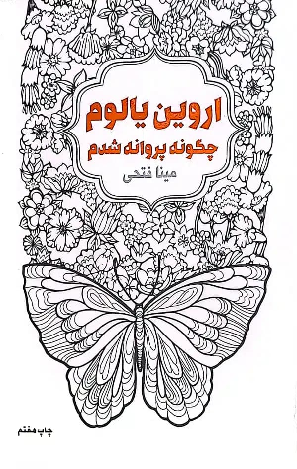 کتاب چگونه پروانه شدم