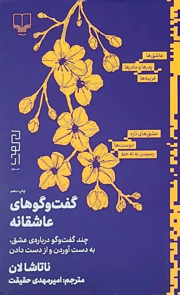 کتاب گفت و گوهای عاشقانه — تصویر ۲