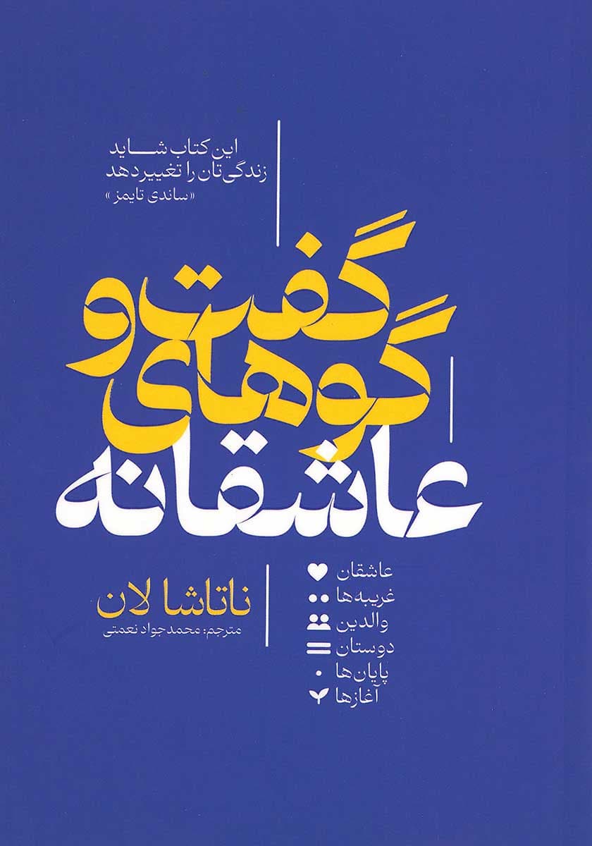 کتاب گفت و گوهای عاشقانه — تصویر ۳