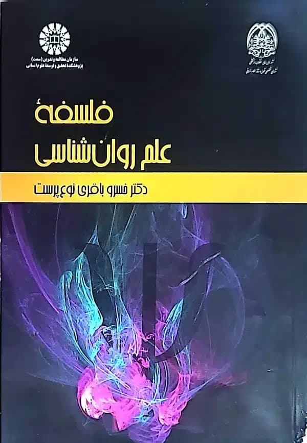 کتاب فلسفه علم روانشناسی – خسرو باقری