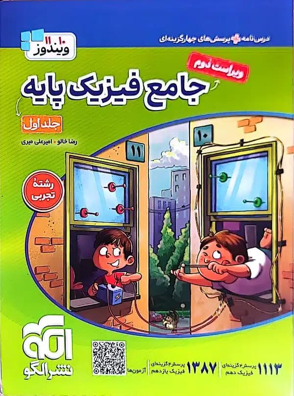 کتاب جامع فیزیک پایه (تجربی) جلد 1 (درس‌نامه و تست) ویراست دوم