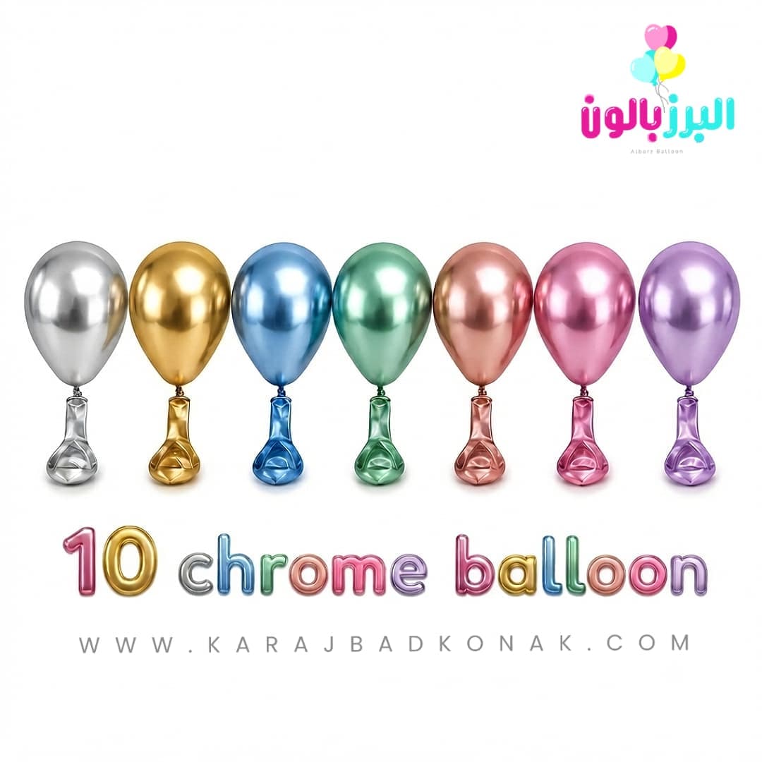 بادکنک لاتکس کروم (پک 10 عددی)
