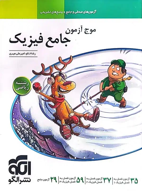 کتاب موج آزمون جامع فیزیک رشته ریاضی نشر الگو