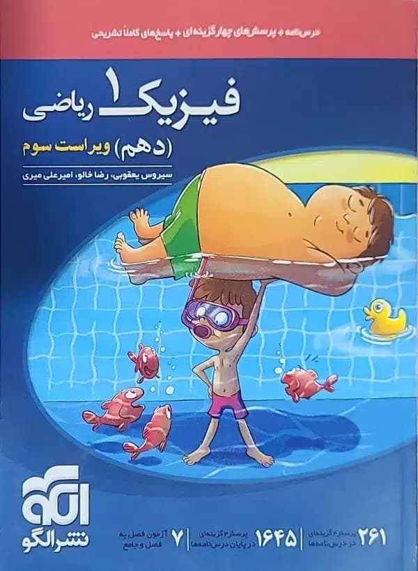 کتاب فیزیک دهم رشته ریاضی تست اثر جمعی از نویسندگان نشر الگو