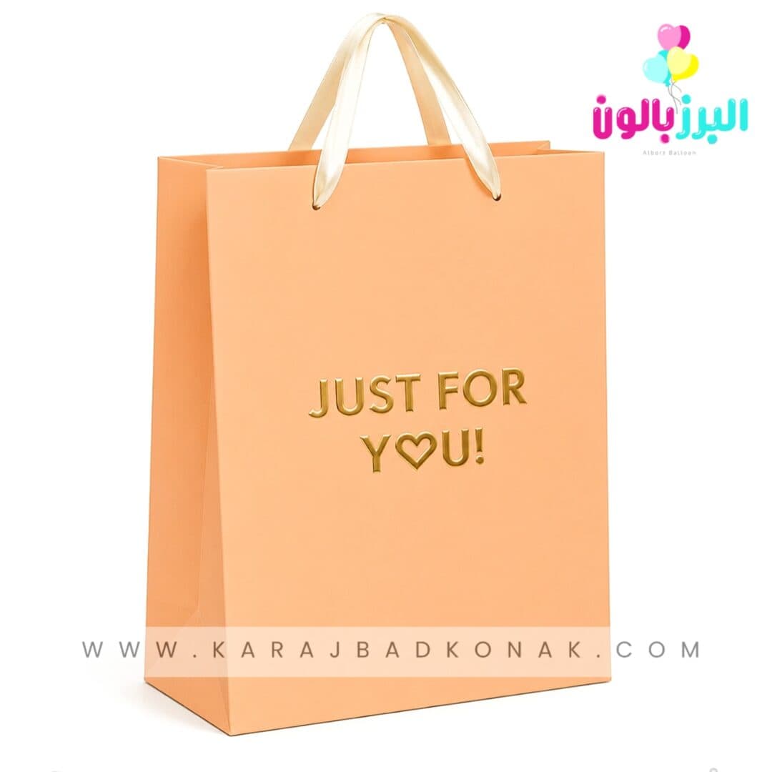 ساک کادویی گلبهی(!JUST FOR YOU)