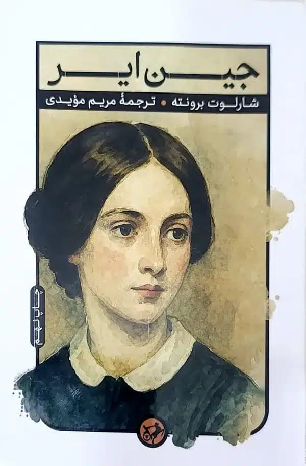 کتاب جین ایر (ترجمه مریم مویدی)