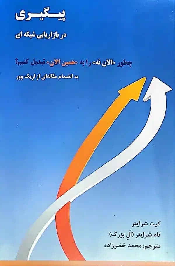 کتاب پیگیری در بازاریابی شبکه ای — تصویر ۲