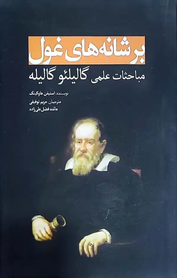 کتاب برشانه های غول