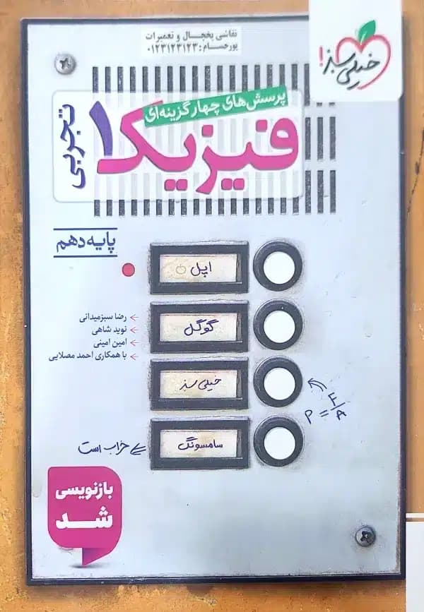 کتاب فیزیک دهم تست رشته تجربی خیلی سبز