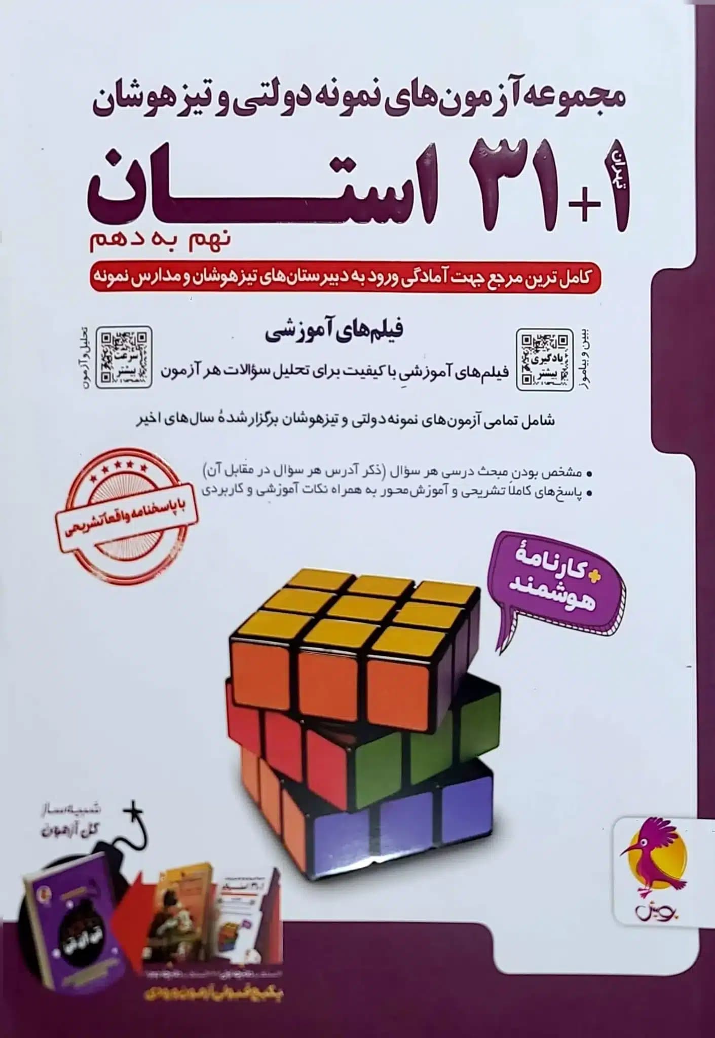 مجموعه آزمون های نمونه دولتی و تیزهوشان 1+31 استان نهم به دهم انتشارات پویش