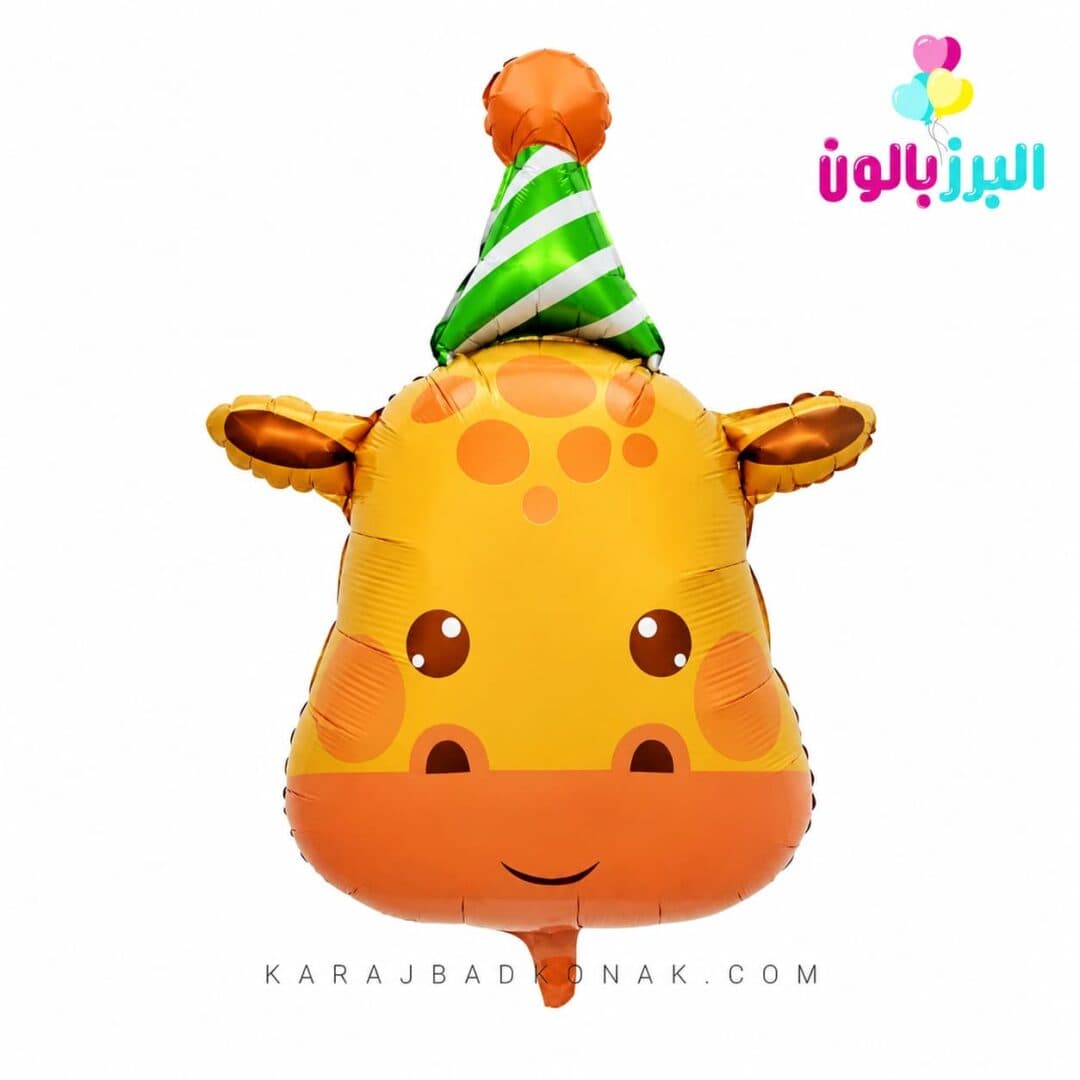 بادکنک فویلی زرافه کلاهدار
