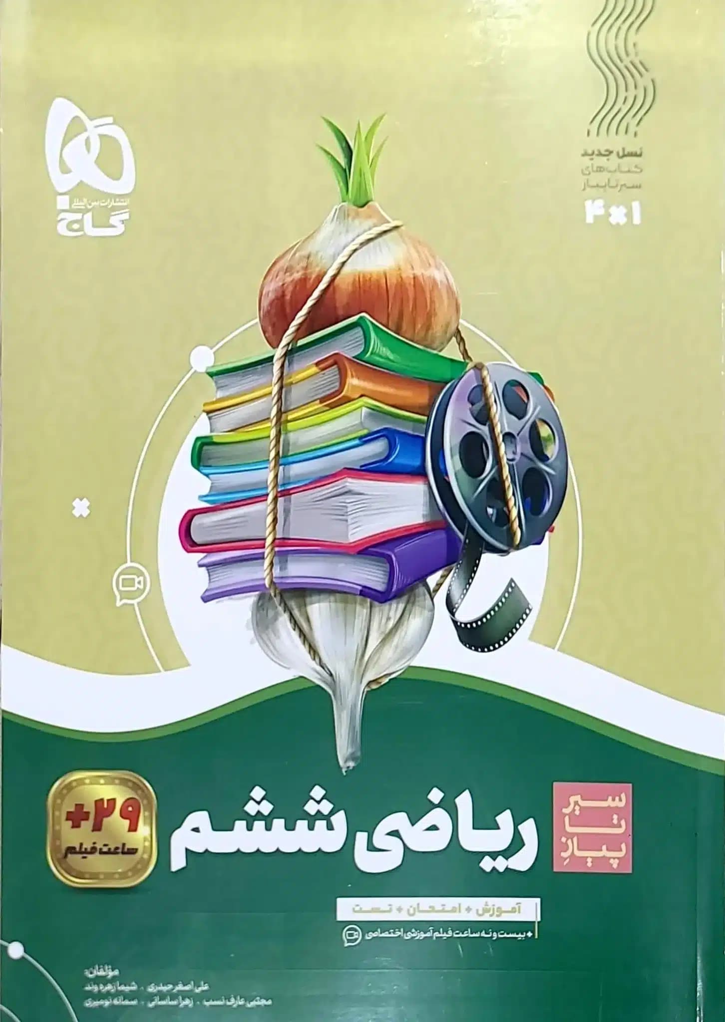 کتاب ریاضی ششم سری سیر تا پیاز اثر علی اصغر حیدری انتشارات بین المللی گاج