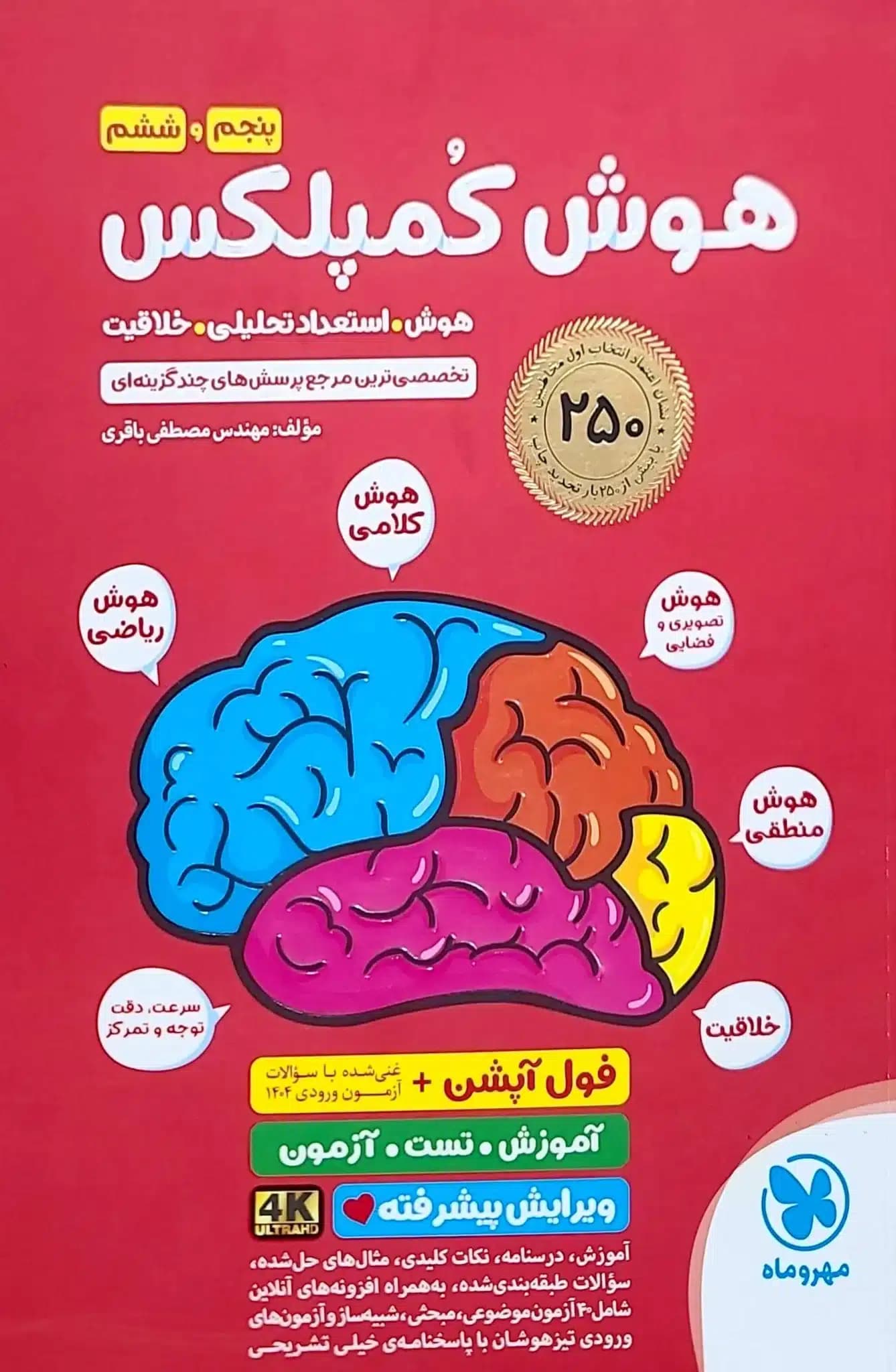 کتاب هوش کمپلکس پنجم و ششم اثر مصطفی باقری انتشارات مهروماه