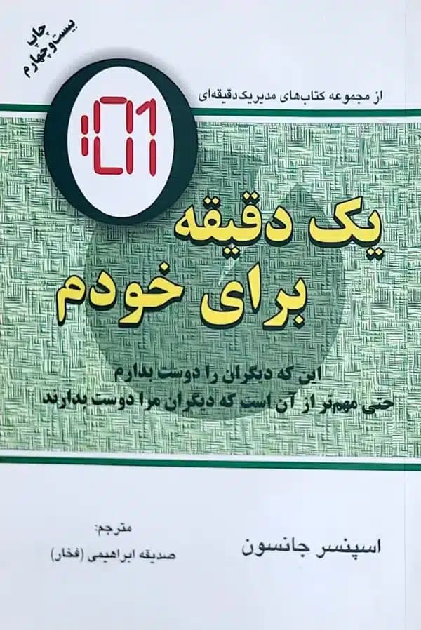 کتاب یک دقیقه برای خودم