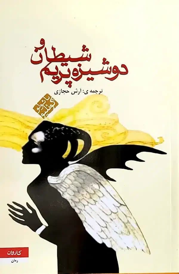 کتاب شیطان و دوشیزه پریم