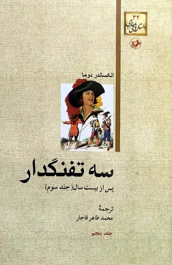 کتاب سه تفنگدار