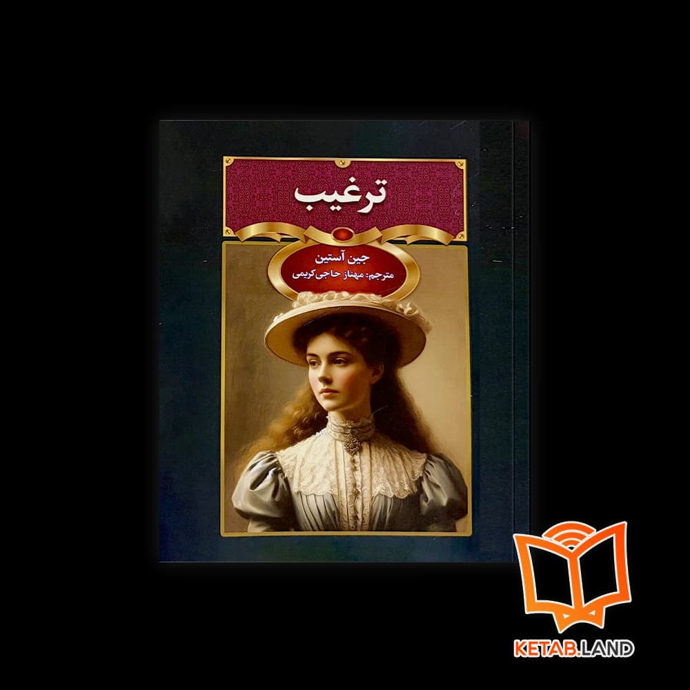 کتاب ترغیب — تصویر ۵