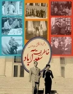 پاسخنامه سوالات خاطرات سعد آباد