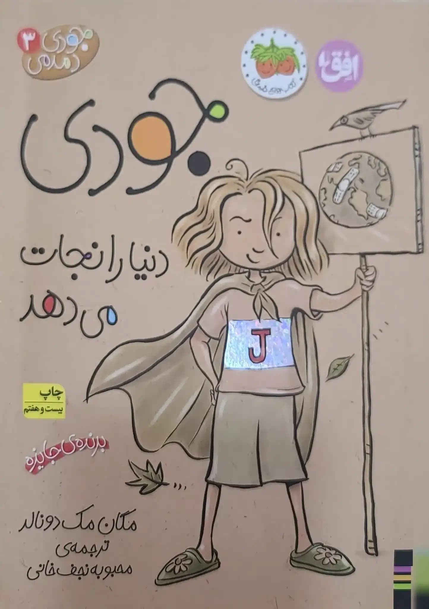 کتاب جودی دنیا را نجات می‌دهد