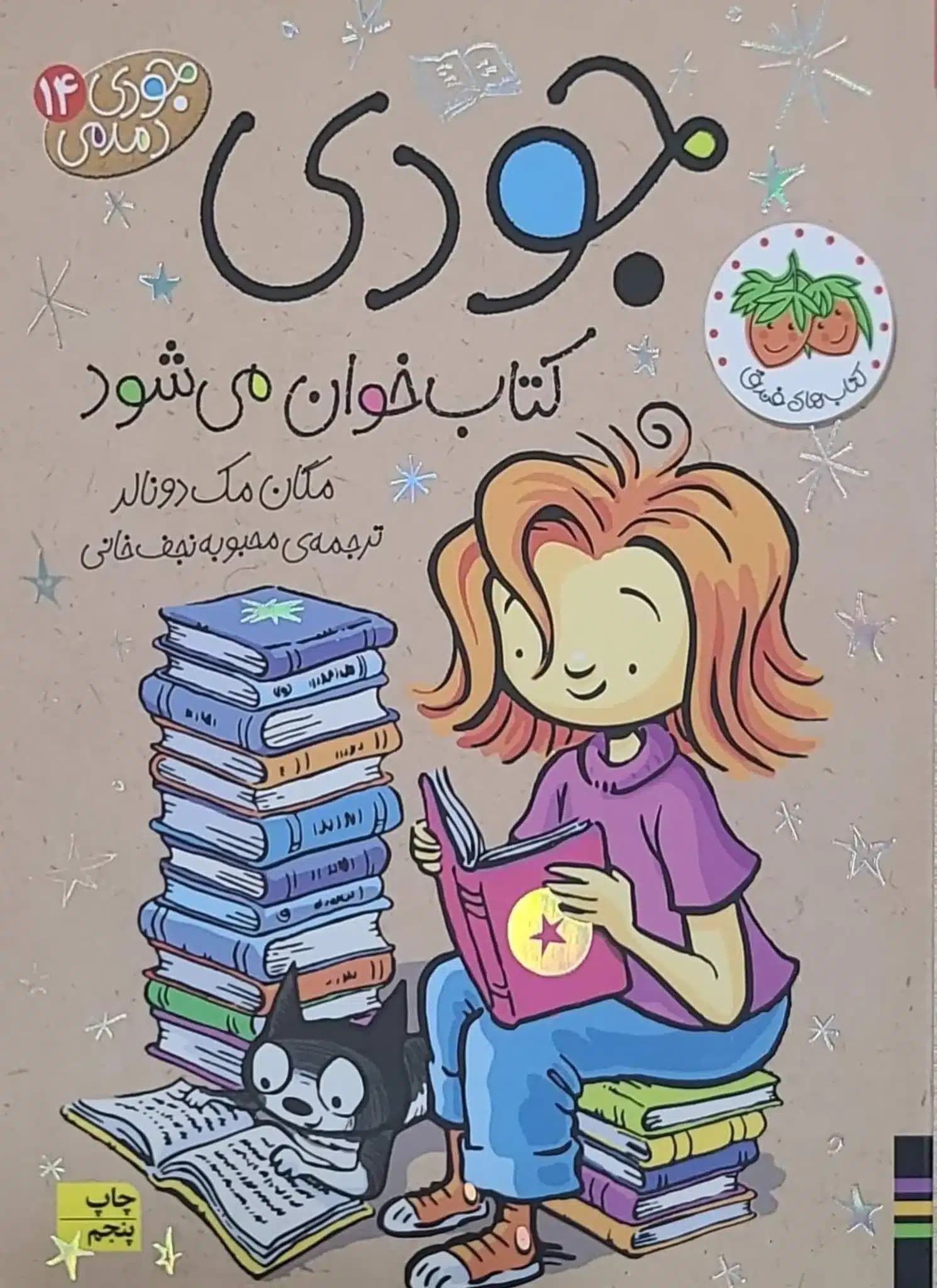 کتاب جودی کتاب‌خوان می‌شود