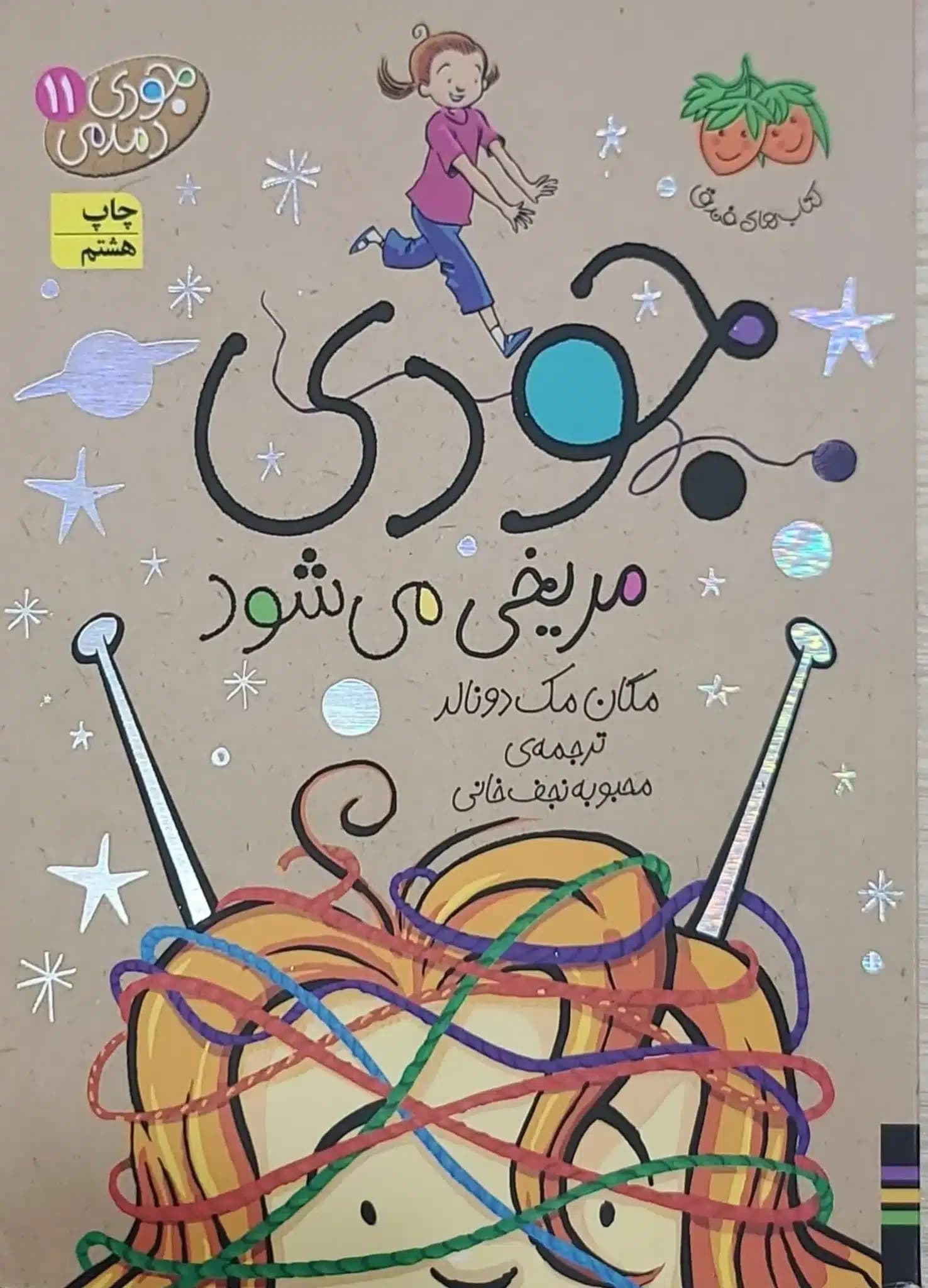 کتاب جودی مریخی میشود