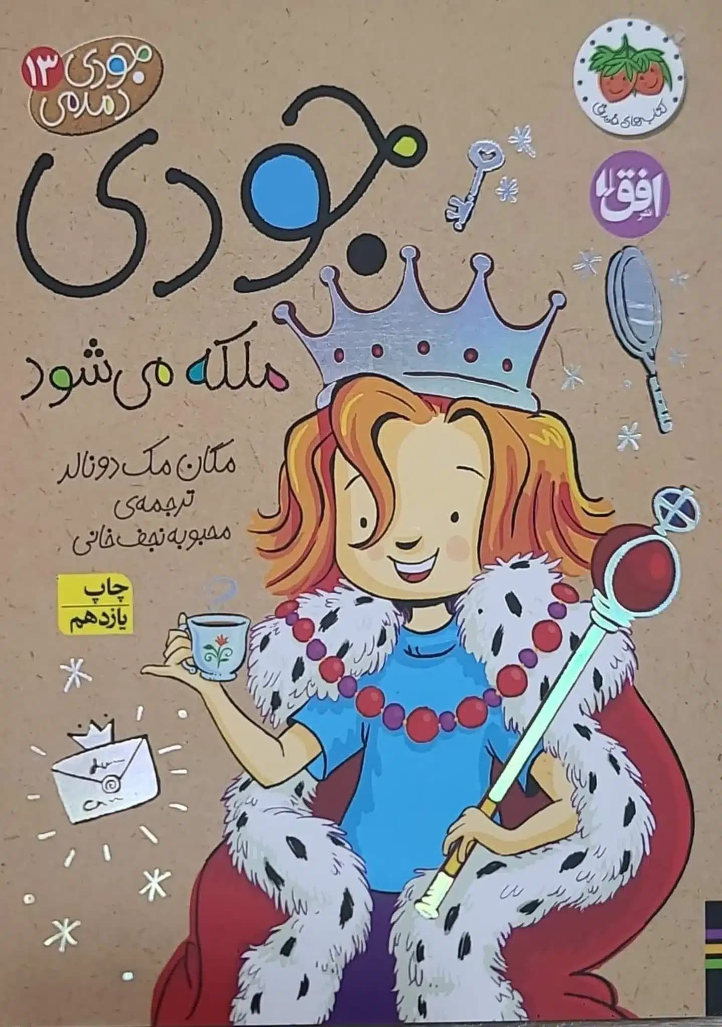 کتاب جودی دمدمی جودی ملکه می‌شود