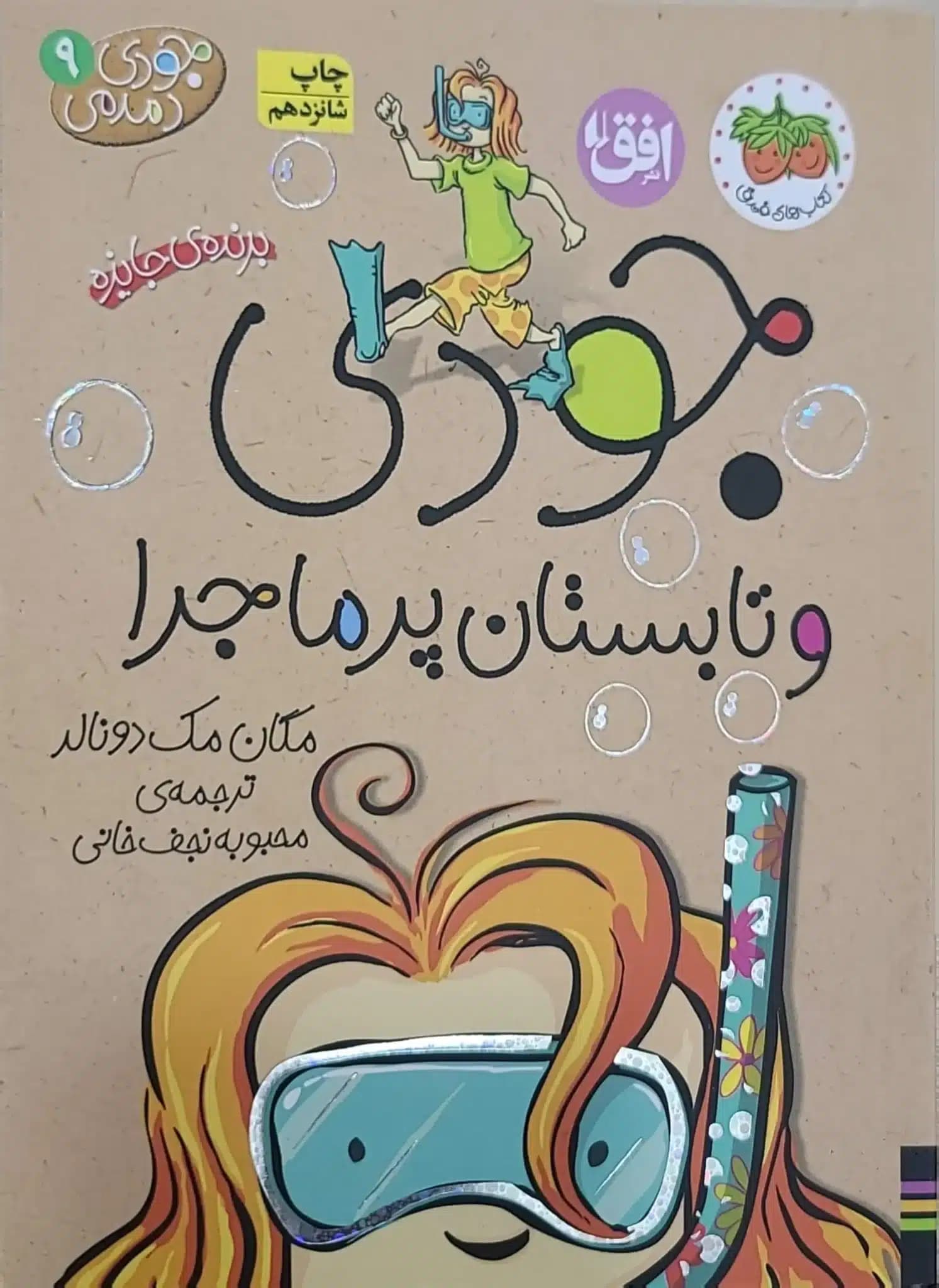 کتاب جودی و تابستان پرماجرا