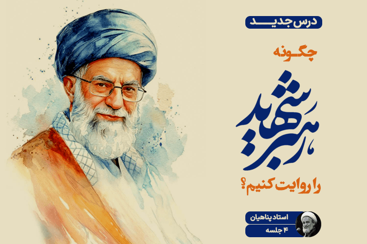 پاسخنامه سوالات چگونه رهبر شهید را روایت کنیم