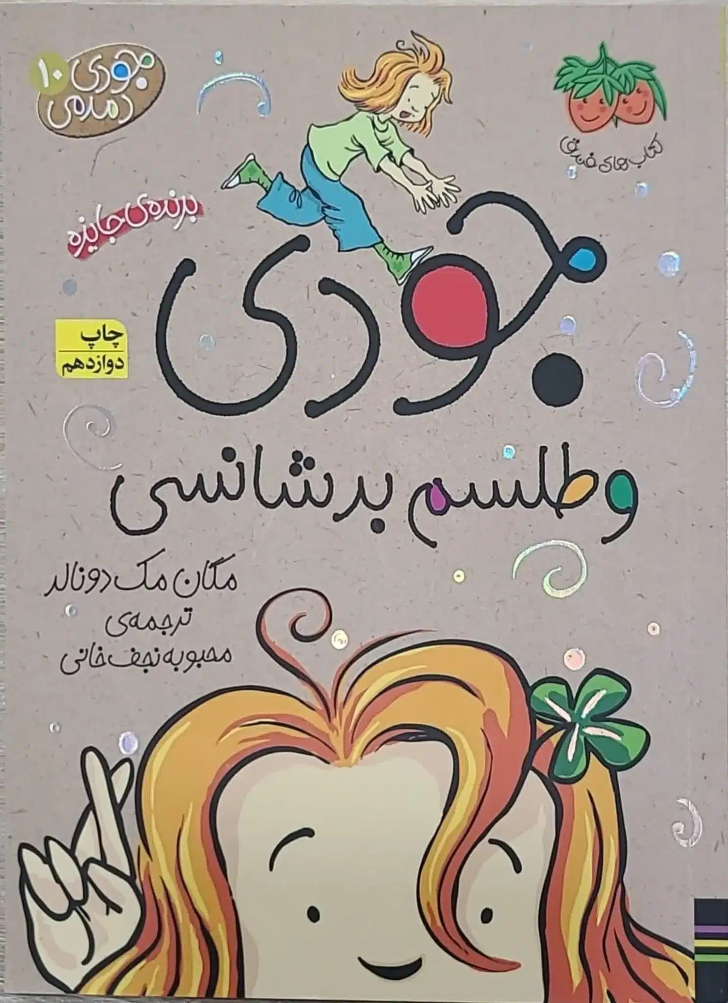 کتاب جودی و طلسم بدشانسی