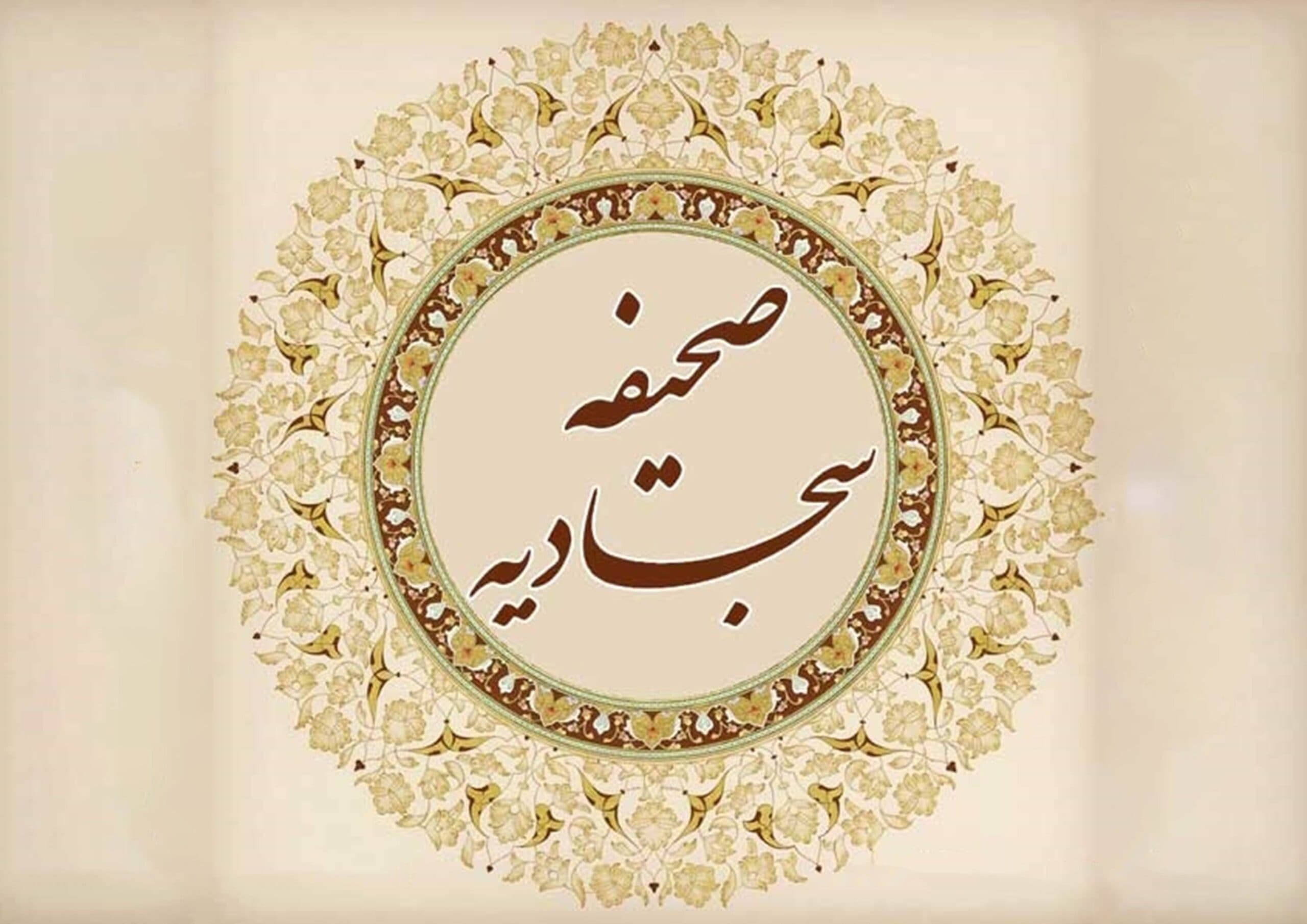 پاسخنامه سوالات صحیفه زندگی