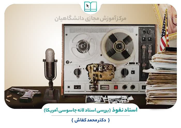 پاسخنامه سوالات اسناد نفوذ (بررسی اسناد لانه جاسوسی)