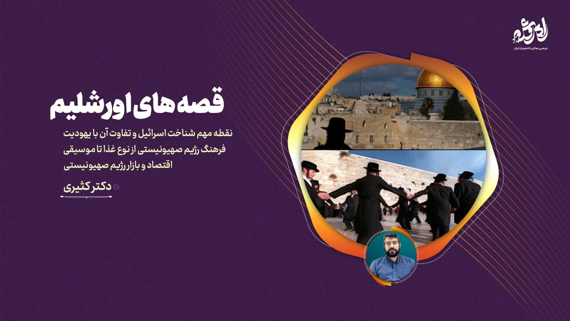 پاسخنامه سوالات قصه های اورشلیم