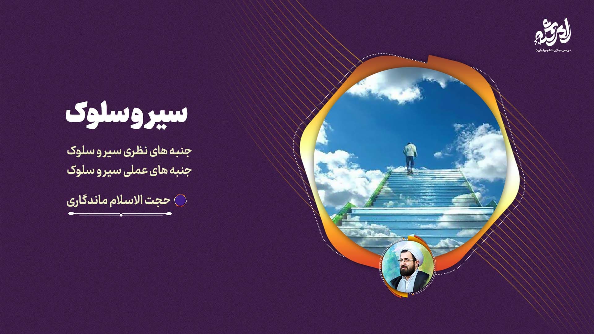 پاسخنامه سوالات سیر و سلوک