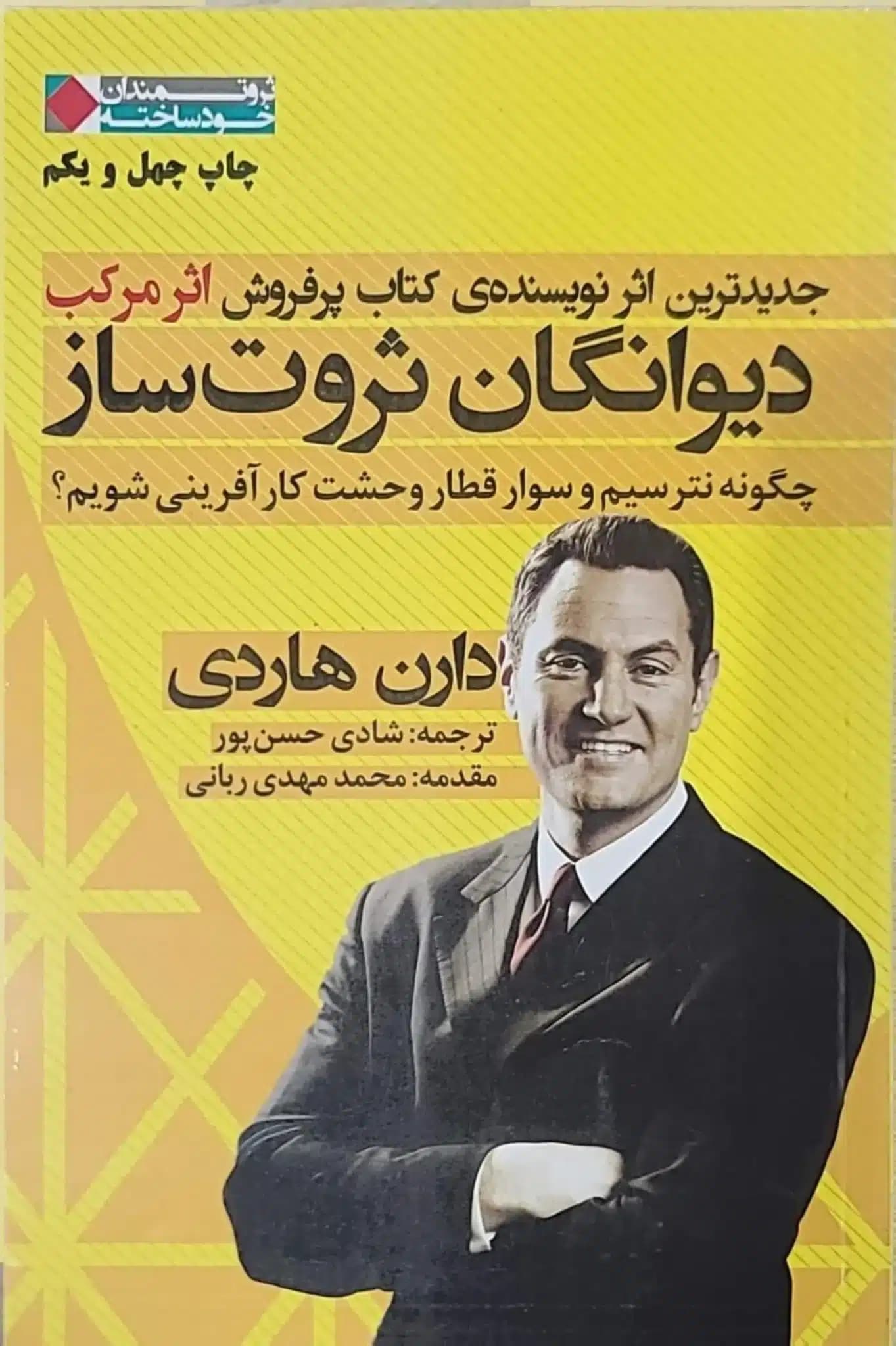 کتاب دیوانگان ثروت‌ساز