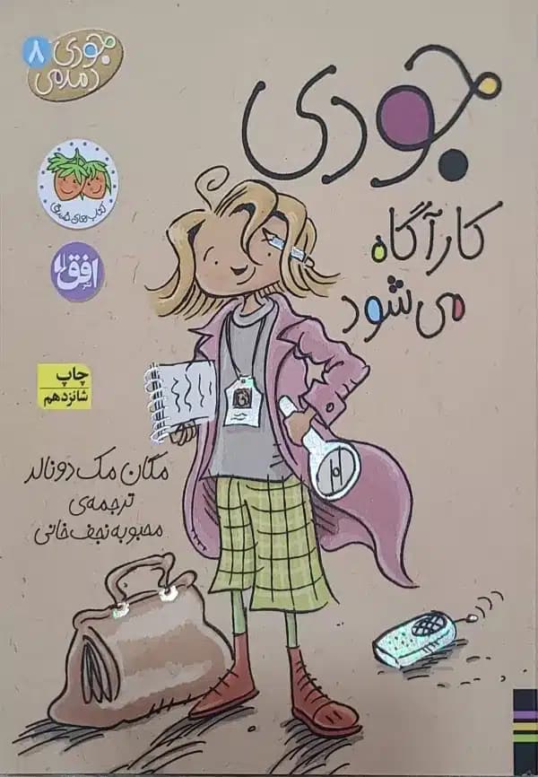 کتاب جودی دمدمی کارآگاه می‌شود