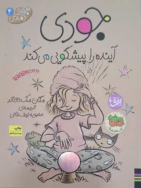 کتاب جودی دمدمی آینده را پیشگویی می‌کند